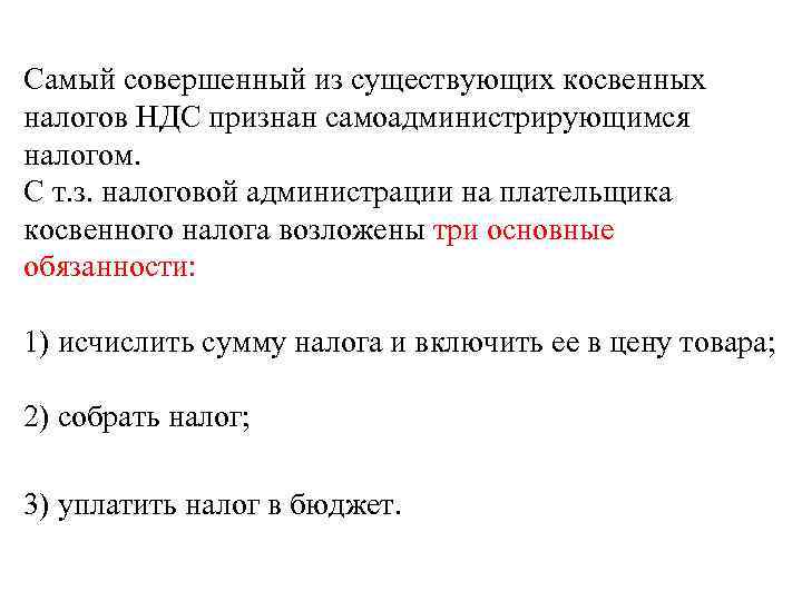 Самый совершенный из существующих косвенных налогов НДС признан самоадминистрирующимся налогом.  С т. з.