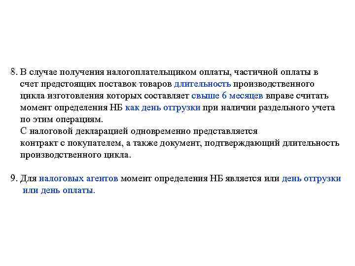 8. В случае получения налогоплательщиком оплаты, частичной оплаты в счет предстоящих поставок товаров длительность