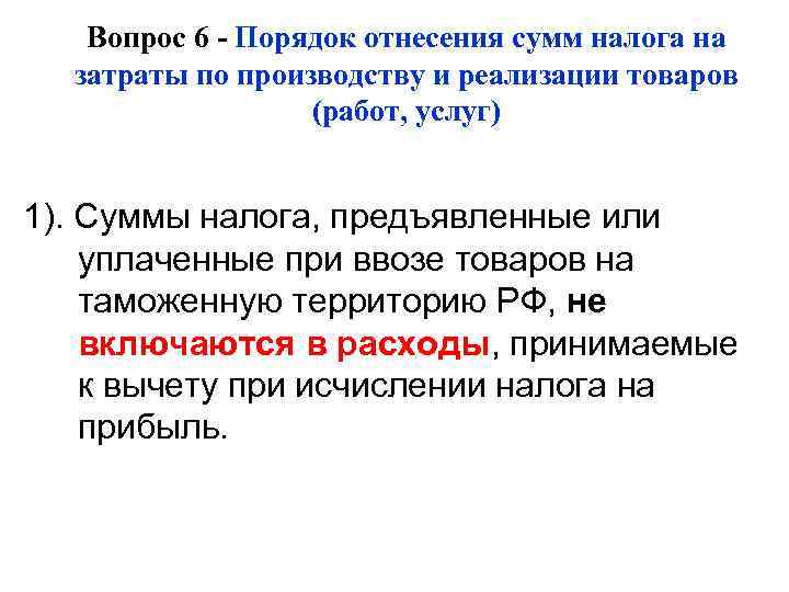   Вопрос 6 - Порядок отнесения сумм налога на  затраты по производству