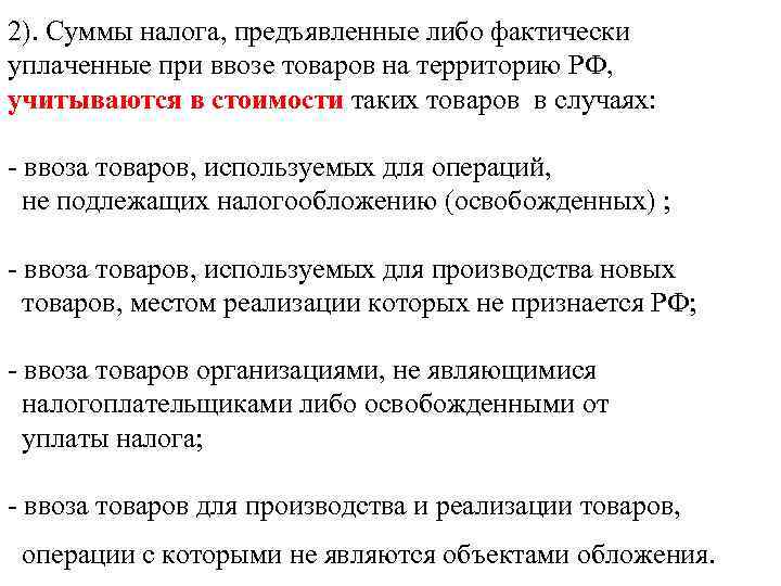 2). Суммы налога, предъявленные либо фактически уплаченные при ввозе товаров на территорию РФ, 