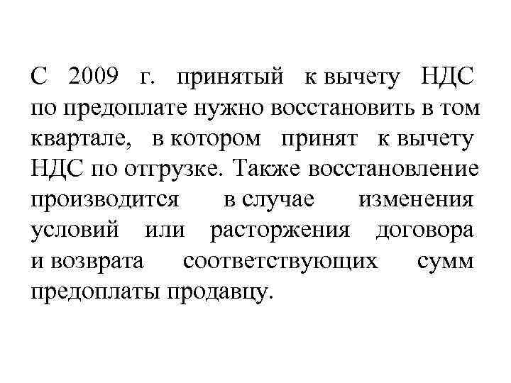 С 2009 г.  принятый к вычету НДС по предоплате нужно восстановить в том