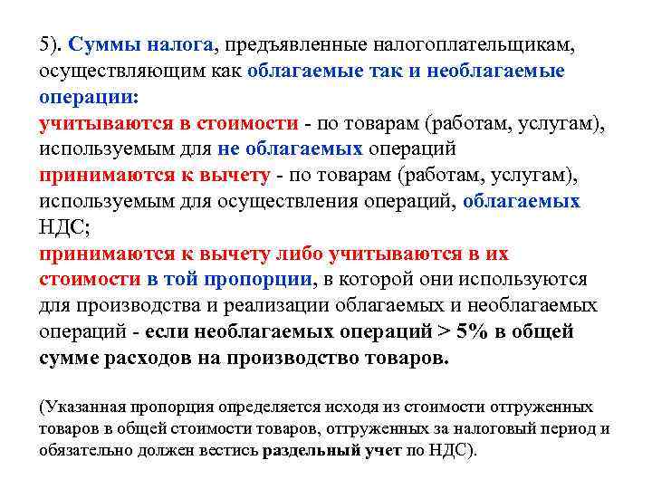 5). Суммы налога, предъявленные налогоплательщикам,  осуществляющим как облагаемые так и необлагаемые операции: учитываются