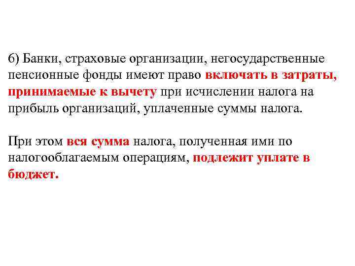 6) Банки, страховые организации, негосударственные пенсионные фонды имеют право включать в затраты, принимаемые к