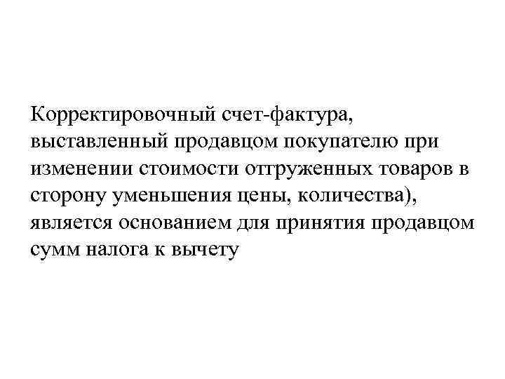 Корректировочный счет-фактура,  выставленный продавцом покупателю при изменении стоимости отгруженных товаров в сторону уменьшения