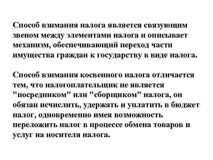 Способ взимания налога является связующим звеном между элементами налога и описывает механизм, обеспечивающий переход