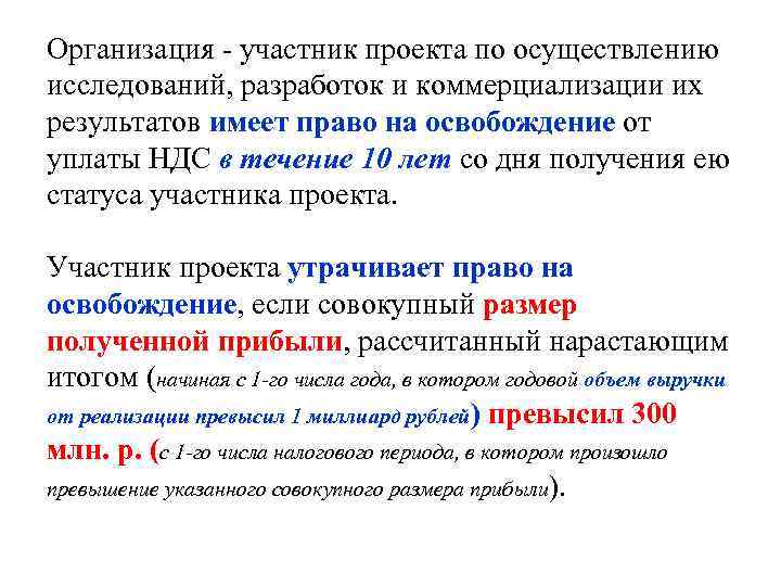 Организация - участник проекта по осуществлению исследований, разработок и коммерциализации их результатов имеет право