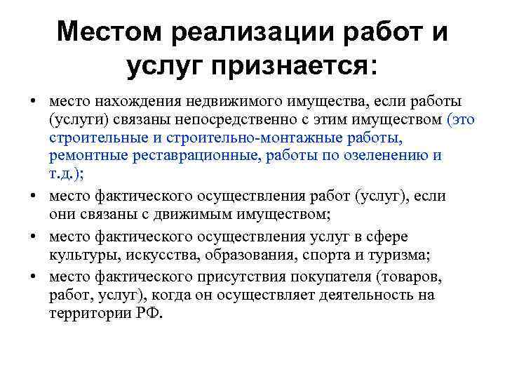   Местом реализации работ и  услуг признается:  • место нахождения недвижимого