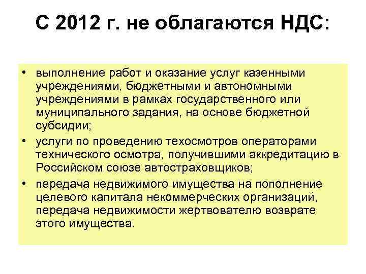  С 2012 г. не облагаются НДС:  • выполнение работ и оказание услуг