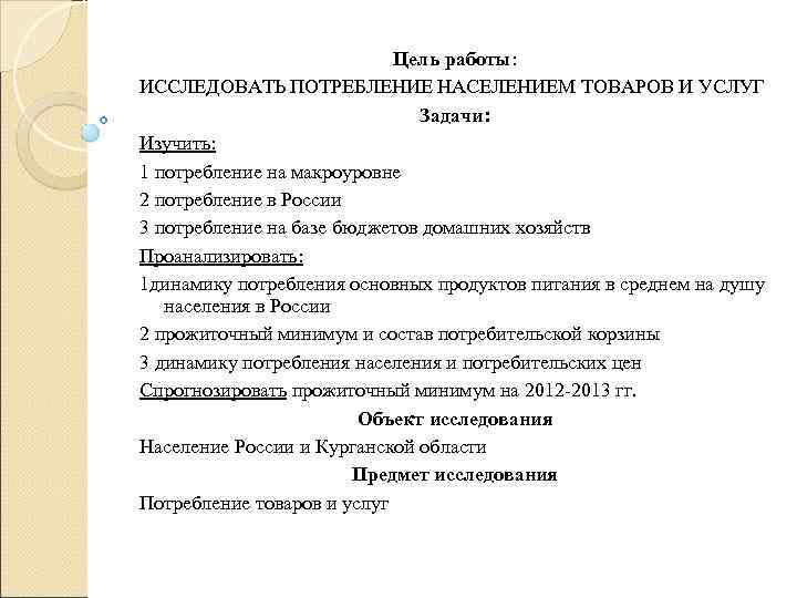       Цель работы: ИССЛЕДОВАТЬ ПОТРЕБЛЕНИЕ НАСЕЛЕНИЕМ ТОВАРОВ И УСЛУГ