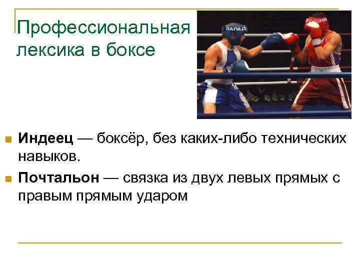   Профессиональная лексика в боксе  Индеец — боксёр, без каких-либо технических навыков.