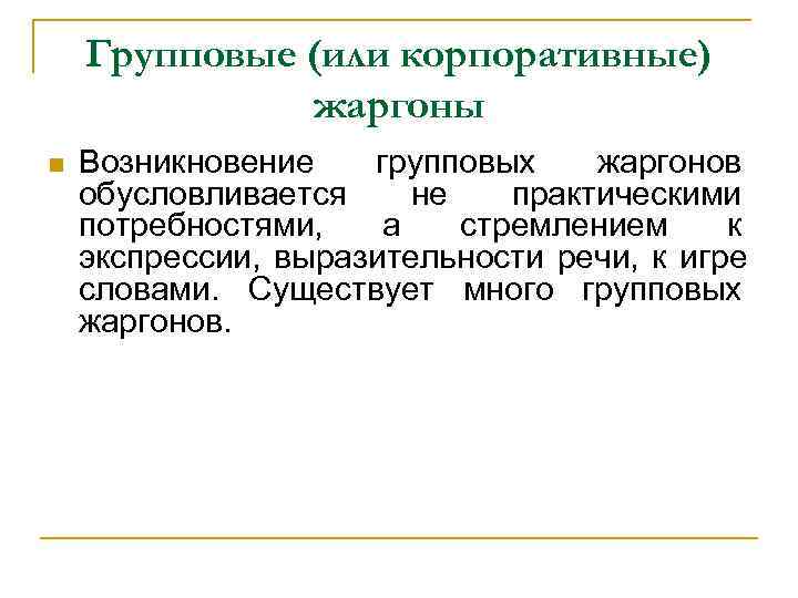   Групповые (или корпоративные)    жаргоны Возникновение групповых  жаргонов обусловливается