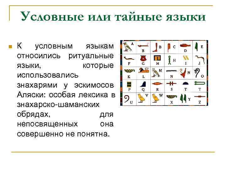   Условные или тайные языки К условным языкам относились ритуальные языки,  которые