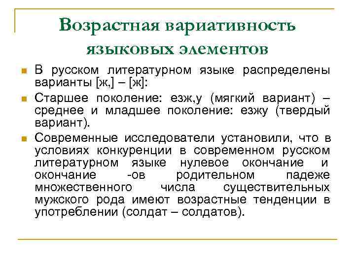  Возрастная вариативность   языковых элементов В русском литературном языке распределены варианты