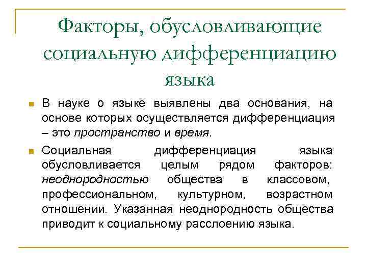 Факторы, обусловливающие социальную дифференциацию    языка В науке о языке выявлены