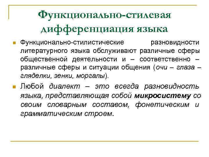   Функционально-стилевая   дифференциация языка Функционально-стилистические   разновидности литературного языка