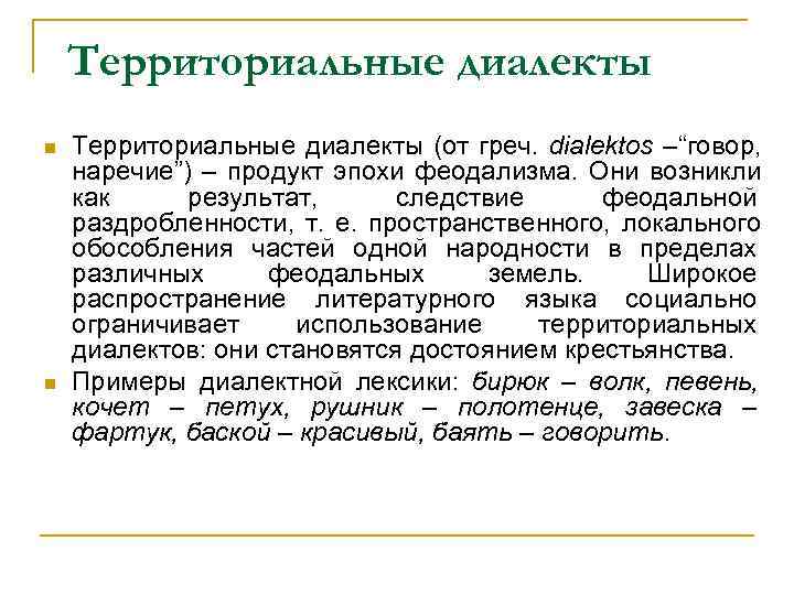   Территориальные диалекты (от греч. dialektos –“говор,  наречие”) – продукт эпохи феодализма.