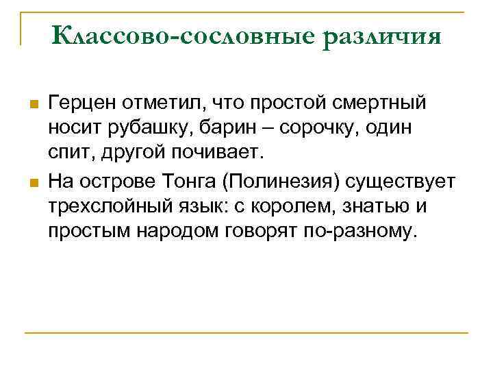   Классово-сословные различия Герцен отметил, что простой смертный носит рубашку, барин – сорочку,
