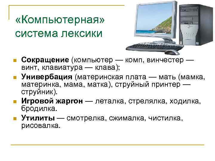  «Компьютерная»  система лексики Сокращение (компьютер — комп, винчестер — винт, клавиатура —