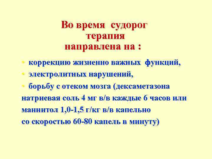    Во время судорог    терапия  направлена на :