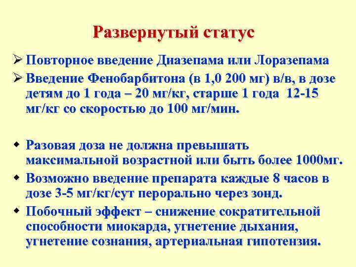   Развернутый статус Ø Повторное введение Диазепама или Лоразепама Ø Введение Фенобарбитона (в