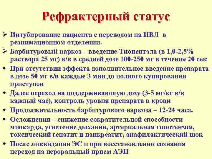   Рефрактерный статус Ø Интубирование пациента с переводом на ИВЛ в  реанимационном