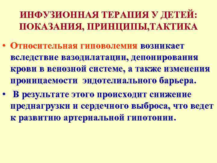   ИНФУЗИОННАЯ ТЕРАПИЯ У ДЕТЕЙ: ПОКАЗАНИЯ, ПРИНЦИПЫ, ТАКТИКА • Относительная гиповолемия возникает 