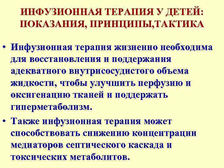   ИНФУЗИОННАЯ ТЕРАПИЯ У ДЕТЕЙ: ПОКАЗАНИЯ, ПРИНЦИПЫ, ТАКТИКА  • Инфузионная терапия жизненно