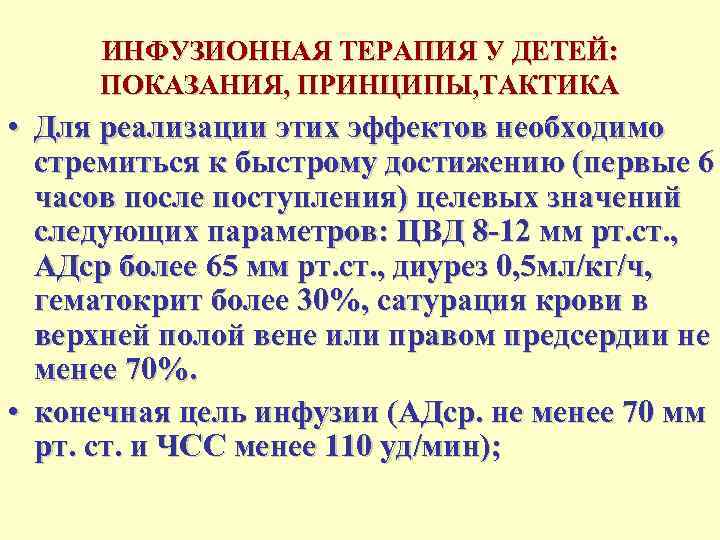 Инфузия 4 4. Инфузионная терапия Интраоперационная у новорожденных. Принципы инфузионной терапии у детей. Инфузионная терапия при Оки у детей. Инфузионная терапия у детей при инфекционных заболеваниях.