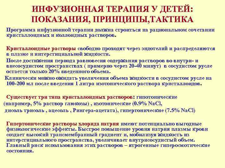   ИНФУЗИОННАЯ ТЕРАПИЯ У ДЕТЕЙ:    ПОКАЗАНИЯ, ПРИНЦИПЫ, ТАКТИКА • 