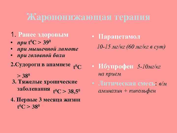  Жаропонижающая терапия 1. Ранее здоровым    • Парацетамол  • при