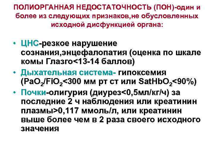 ПОЛИОРГАННАЯ НЕДОСТАТОЧНОСТЬ (ПОН)-один и более из следующих признаков, не обусловленных  исходной дисфункцией органа: