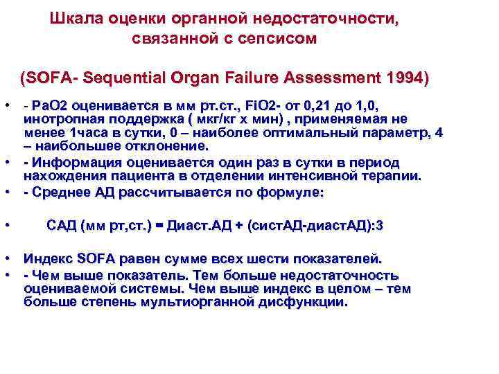  Шкала оценки органной недостаточности,   связанной с сепсисом (SOFA- Sequential Organ Failure