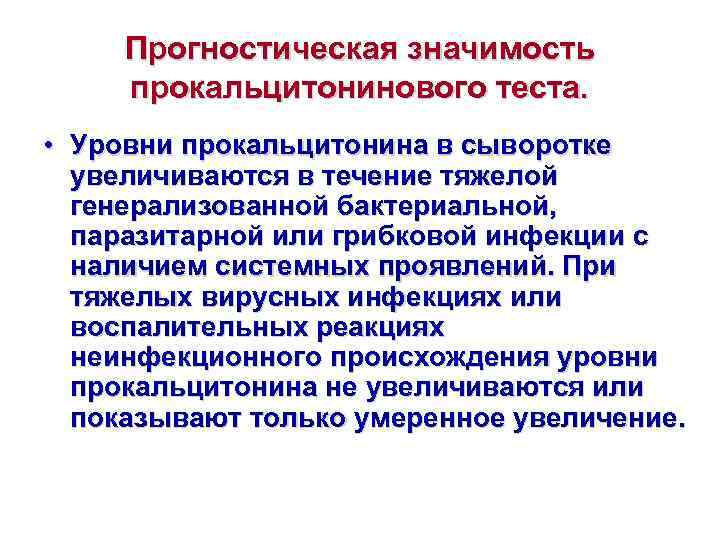  Прогностическая значимость  прокальцитонинового теста.  • Уровни прокальцитонина в сыворотке  увеличиваются