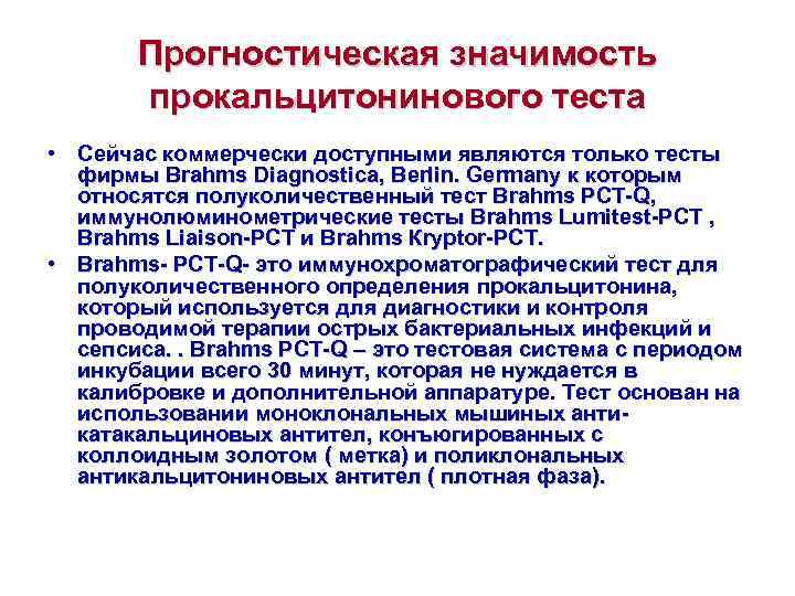   Прогностическая значимость   прокальцитонинового теста • Сейчас коммерчески доступными являются только