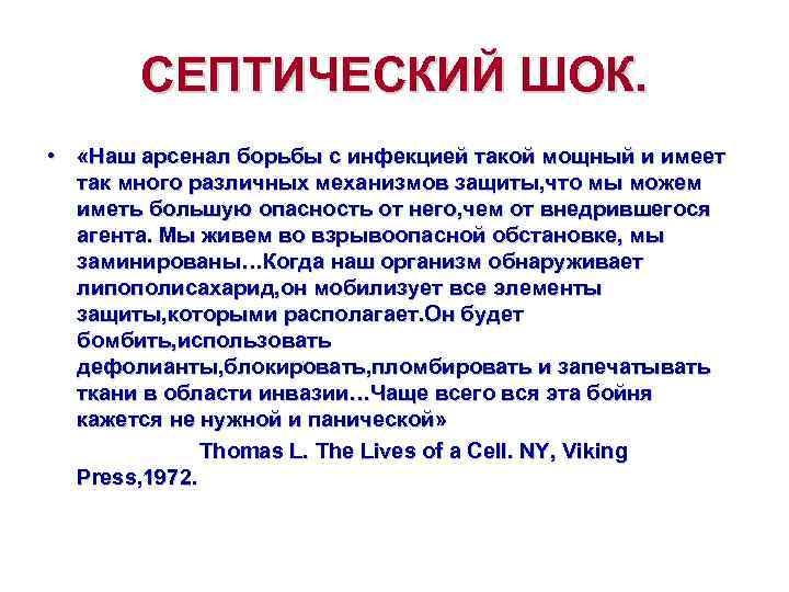    СЕПТИЧЕСКИЙ ШОК.  •  «Наш арсенал борьбы с инфекцией такой