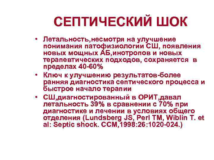  СЕПТИЧЕСКИЙ ШОК • Летальность, несмотря на улучшение  понимания патофизиологии СШ, появления 