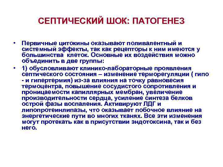   СЕПТИЧЕСКИЙ ШОК: ПАТОГЕНЕЗ  • Первичные цитокины оказывают поливалентный и  системный