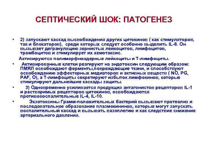    СЕПТИЧЕСКИЙ ШОК: ПАТОГЕНЕЗ  • 2) запускают каскад высвобождения других цитокинов
