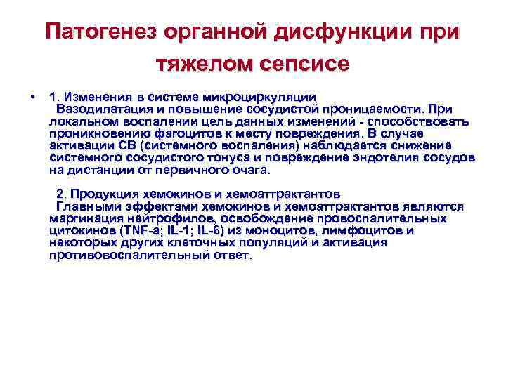   Патогенез органной дисфункции при    тяжелом сепсисе  • 
