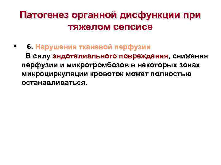  Патогенез органной дисфункции при  тяжелом сепсисе •  6. Нарушения тканевой перфузии