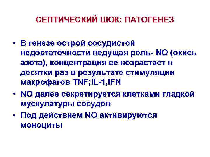  СЕПТИЧЕСКИЙ ШОК: ПАТОГЕНЕЗ  • В генезе острой сосудистой  недостаточности ведущая роль-
