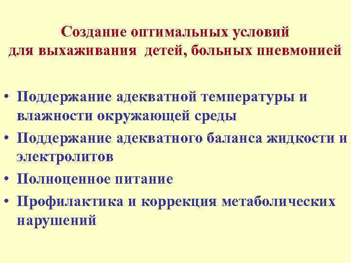  Создание оптимальных условий для выхаживания детей, больных пневмонией  • Поддержание адекватной температуры