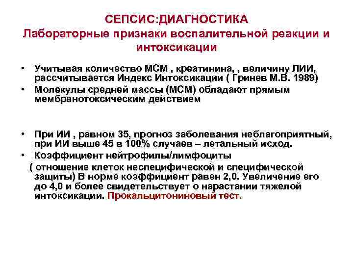  СЕПСИС: ДИАГНОСТИКА Лабораторные признаки воспалительной реакции и   интоксикации • Учитывая