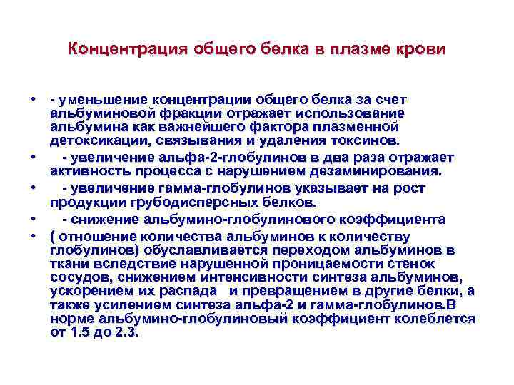   Концентрация общего белка в плазме крови  • - уменьшение концентрации общего