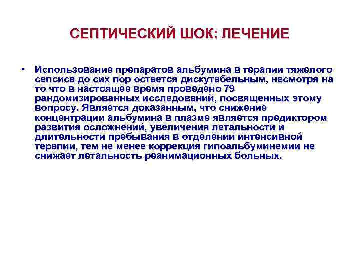   СЕПТИЧЕСКИЙ ШОК: ЛЕЧЕНИЕ  • Использование препаратов альбумина в терапии тяжелого 