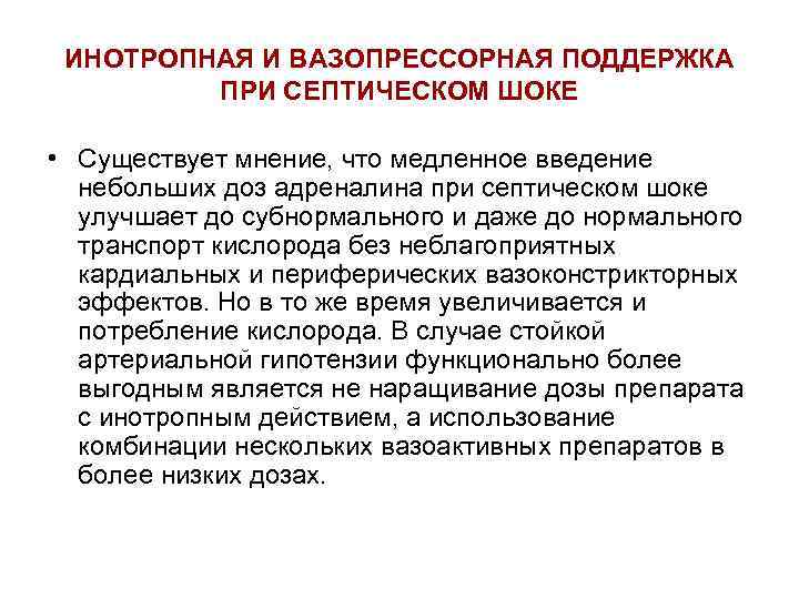  ИНОТРОПНАЯ И ВАЗОПРЕССОРНАЯ ПОДДЕРЖКА  ПРИ СЕПТИЧЕСКОМ ШОКЕ  • Существует мнение, что