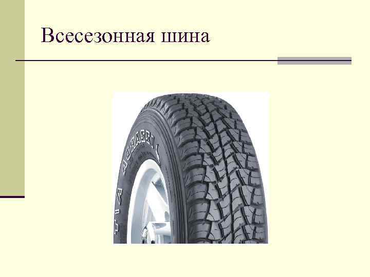 Всесезонная шина 