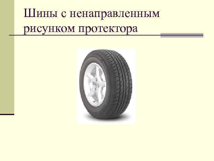 Шины с ненаправленным рисунком протектора 
