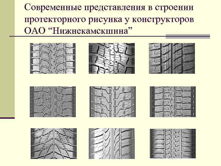 Современные представления в строении протекторного рисунка у конструкторов ОАО “Нижнекамскшина” 