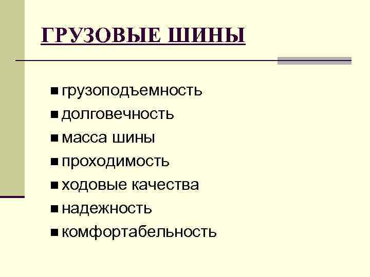 ГРУЗОВЫЕ ШИНЫ n грузоподъемность n долговечность n масса шины n проходимость n ходовые качества